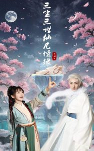 三生三世仙凡情緣(全集)