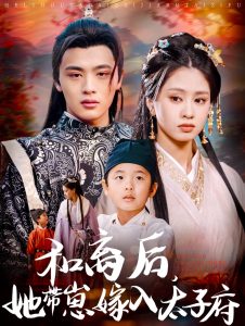 和離后，她帶崽嫁入太子府(全集)