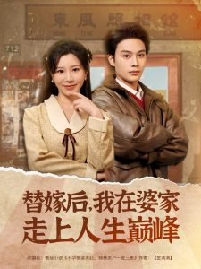 替嫁后，我在婆家走上人生巔峰(全集)