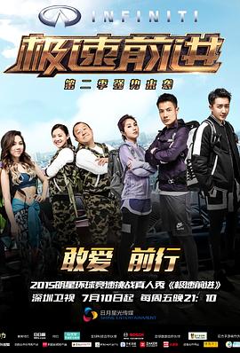 極速前進(jìn)（中國版）第二季(全集)