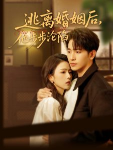 逃離婚姻后，他步步淪陷(全集)