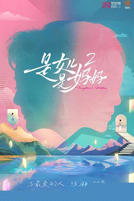是媽媽是女兒2(全集)