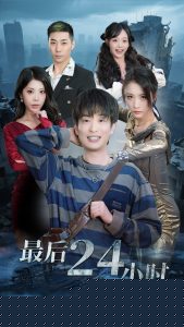 最后24小時(全集)