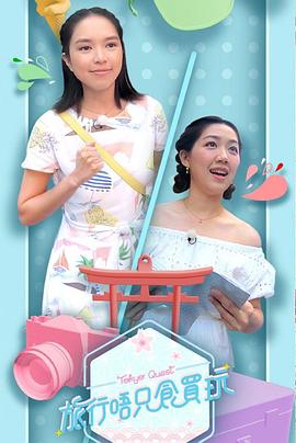 旅行唔只食買玩(全集)