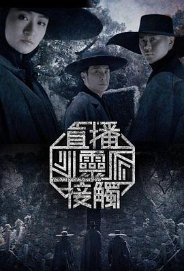 直播靈接觸第二季(全集)