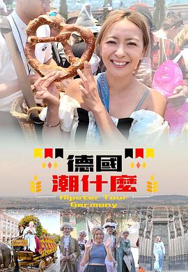 德國潮什么(全集)