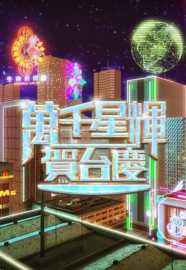 萬千星輝賀臺慶2024(全集)