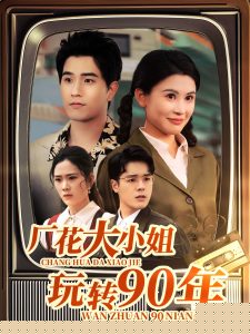 廠花大小姐玩轉(zhuǎn)90年(全集)