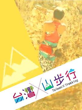 臺(tái)灣山步行(全集)