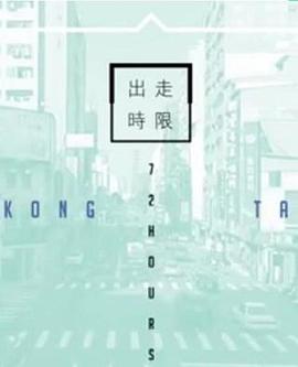 臺(tái)灣72小時(shí)(全集)