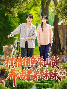 打獵捕魚采山貨，養(yǎng)活弟弟妹妹(全集)