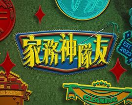 家務(wù)神隊(duì)友(全集)