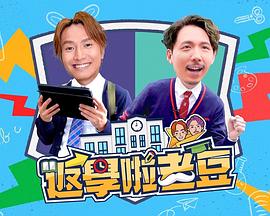 返學(xué)啦老豆(全集)