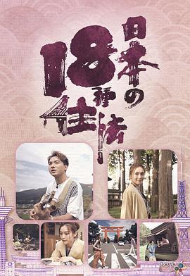 日本18種住法(全集)