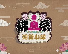 佛系迎新小隊(duì)(全集)