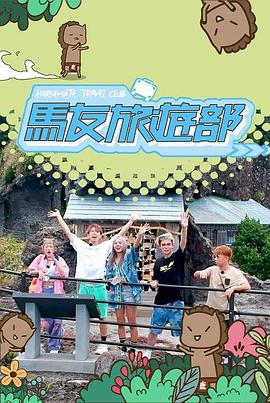 馬友旅游部(全集)