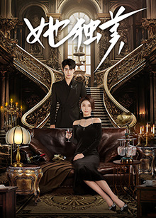 她獨(dú)美(全集)