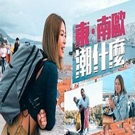 東．南歐潮什么(全集)