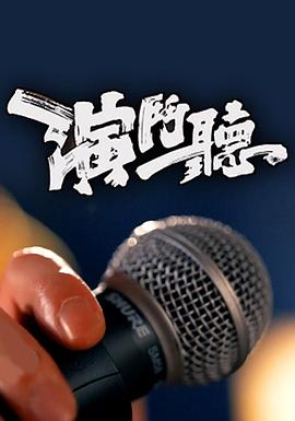 演斗聽(全集)