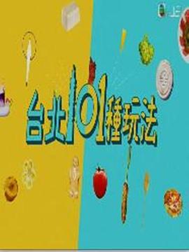 臺北101種玩法(全集)