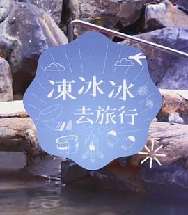 凍冰冰去旅行(全集)