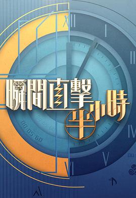 瞬間直擊半小時(shí)2(全集)