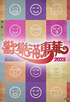 歡樂滿東華2023(全集)