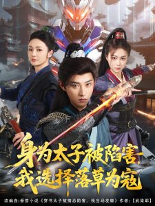 身為太子被陷害，我選擇落草為寇(全集)