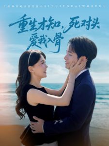 重生才知，死對頭愛我入骨(全集)