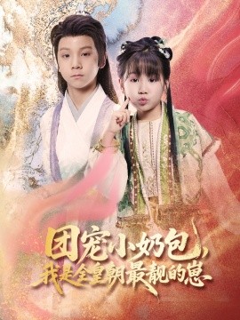 團(tuán)寵小奶包，我是全皇朝最靚的崽(全集)