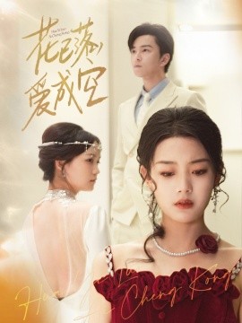 花已落，愛(ài)成空(全集)