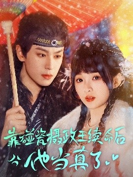 靠碰瓷上攝政王續(xù)命后他當(dāng)真了(全集)