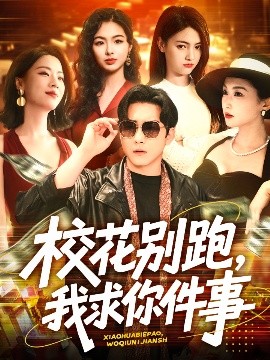 ?；▌e跑，我求你件事(全集)