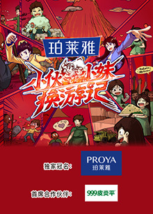 小伙小妹換游記