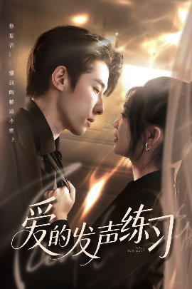 愛的發(fā)聲練習(全集)