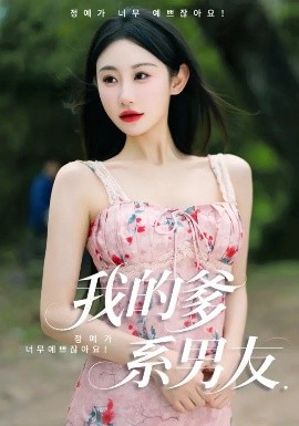 我的爹系男友 愛的正義與回響(全集)