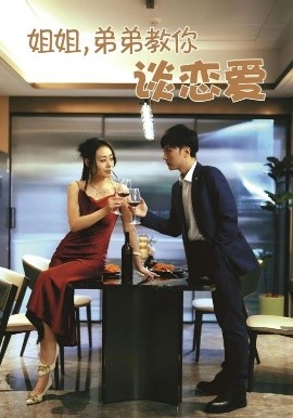 姐姐，弟弟教你談戀愛(全集)
