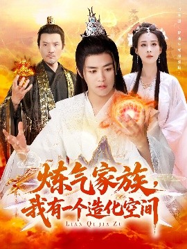 煉氣家族，我有一個造化空間(全集)