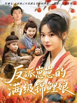 反派崽崽的滿級錦鯉娘(全集)