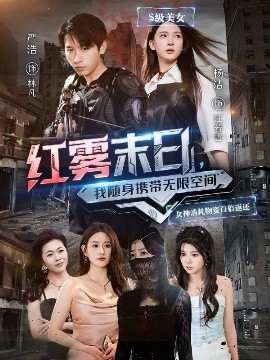 紅霧末日，我隨身攜帶無(wú)限空間(全集)