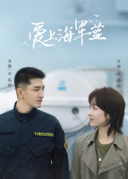 愛(ài)上海軍藍(lán)(全集)