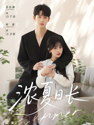 濃夏日長(zhǎng)(全集)