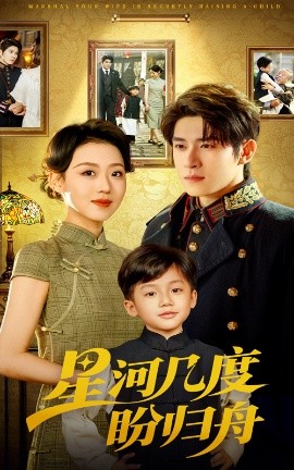 星河幾度盼歸舟(全集)