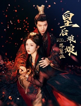 皇后娘娘想篡位(全集)