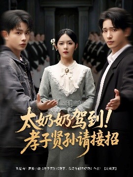 太奶奶駕到！孝子賢孫請(qǐng)接招(全集)