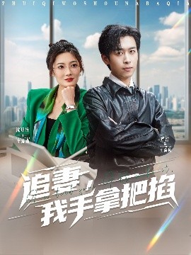 追妻，我手拿把掐(全集)