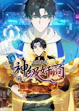 神級(jí)奸商動(dòng)態(tài)漫畫(huà)(全集)