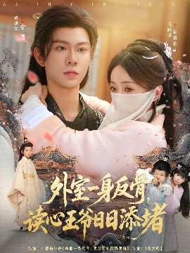 外室一身反骨，讀心王爺日日添堵(全集)