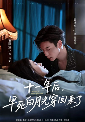 十一年后早死白月光穿回來了(全集)