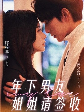 年下男友姐姐請(qǐng)簽收(全集)
